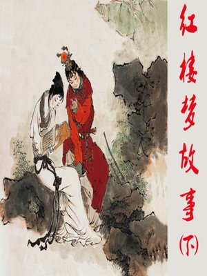 cover image of 宝玉出走